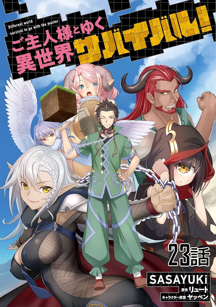 ご主人様とゆく異世界サバイバル！ 【単話版】(23) (コミック